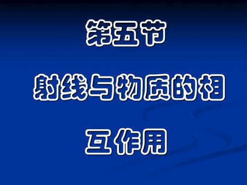 第五节射线与物质的相互作用-精品