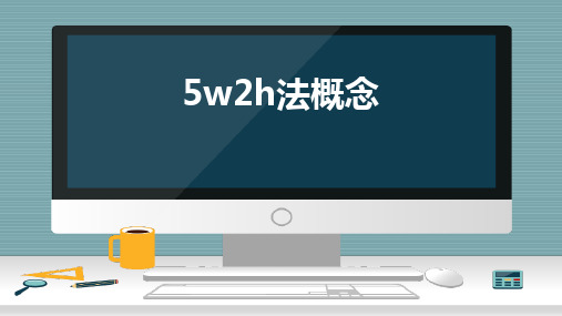 5w2h法概念