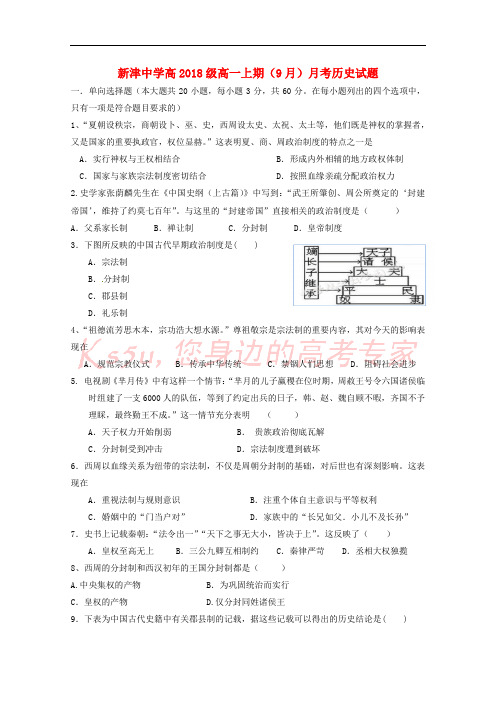 四川省新津中学2018-2019学年高一历史9月月考试题