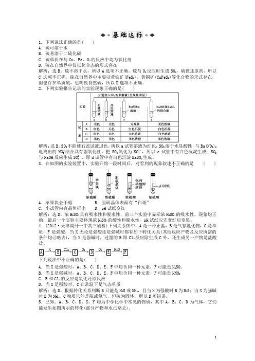 高考化学一轮复习知能演练高分跨栏 第3章第3节 硫的转化 鲁科版