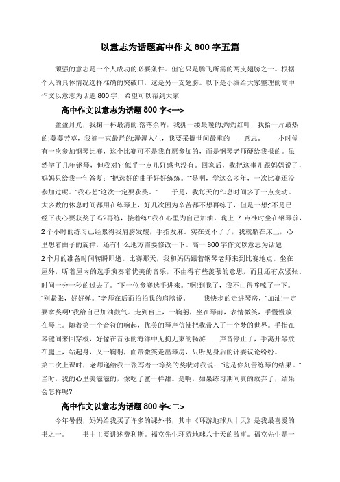 以意志为话题高中作文800字五篇