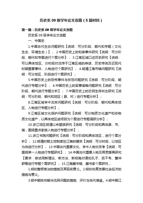 历史系09级学年论文选题（5篇材料）