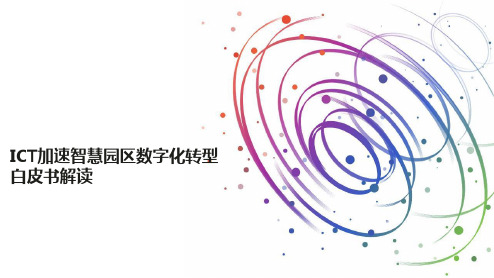 ICT加速智慧园区数字化转型白皮书解读