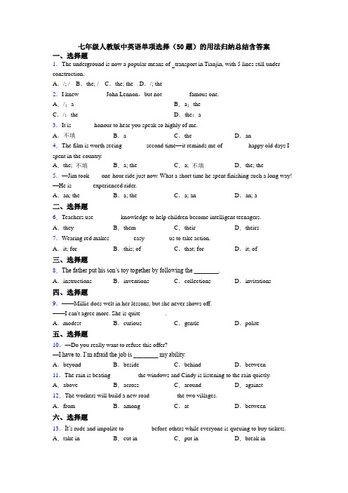 七年级人教版中英语单项选择（50题）的用法归纳总结含答案