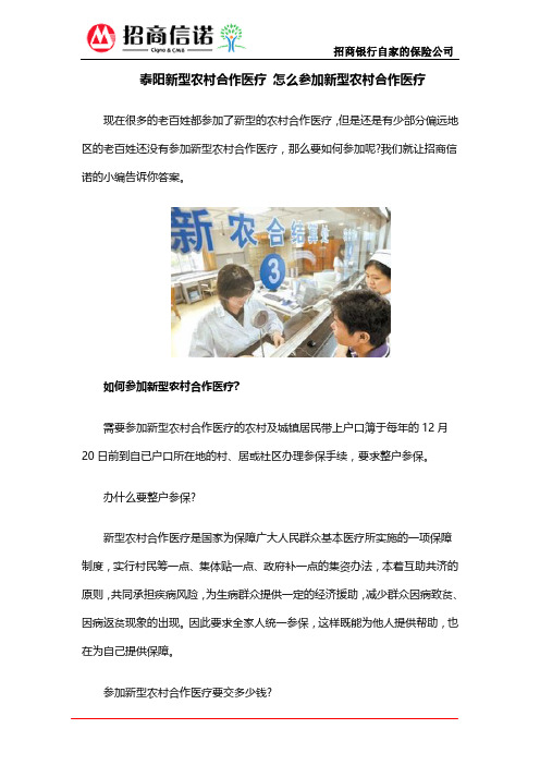 泰阳新型农村合作医疗 怎么参加新型农村合作医疗