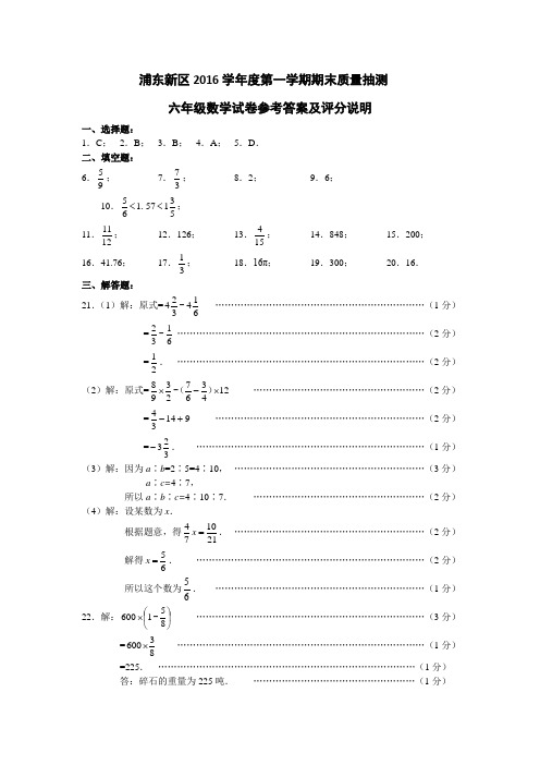 (完整word版)浦东新区2016学年第一学期六年级数学期末考试参考答案