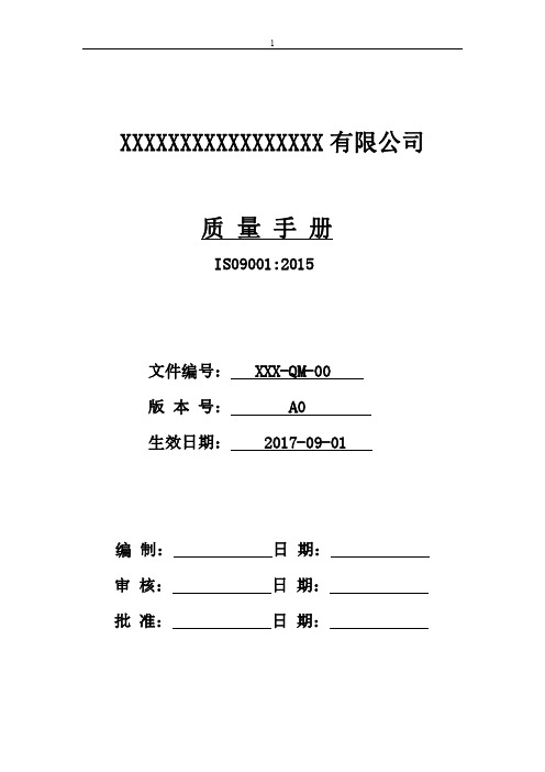 ISO9001：2015质量体系全套文件(加工制造)