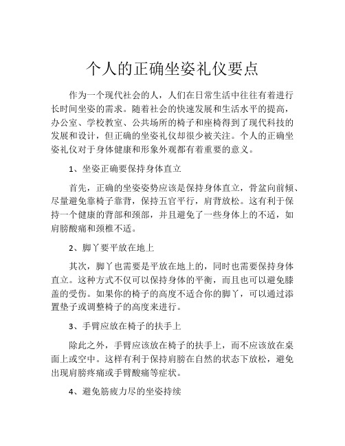 个人的正确坐姿礼仪要点