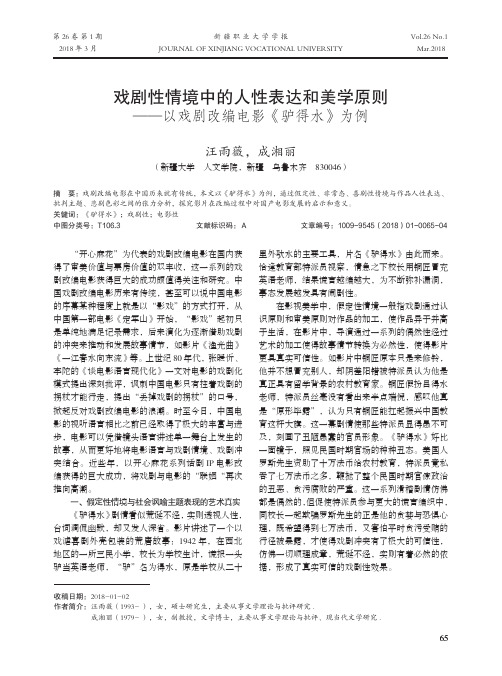 戏剧性情境中的人性表达和美学原则——以戏剧改编电影《驴得水》为例