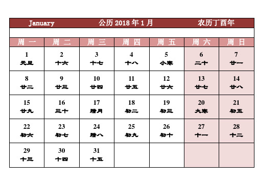 2018年日历表-一月一张打印版 -假日安排版