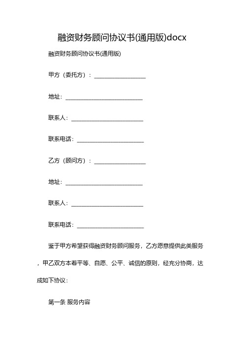 融资财务顾问协议书(通用版)docx(双篇)