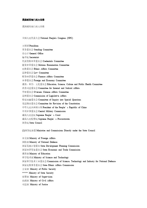 我国政府部门英文名称-推荐下载