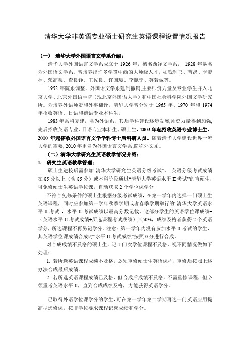 清华大学非英语专业硕士研究生英语课程设置情况报告