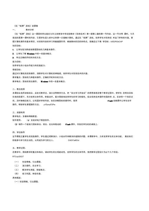 科学版信息技术七年级上册《玩“纸牌”游戏》说课稿