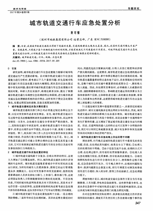 城市轨道交通行车应急处置分析