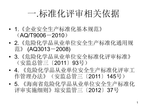 危险化学品从业单位安全标准化评审标准解读海南