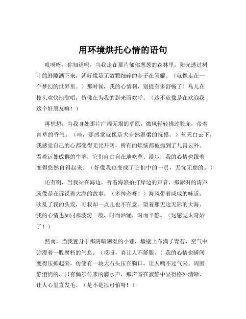 用环境烘托心情的语句