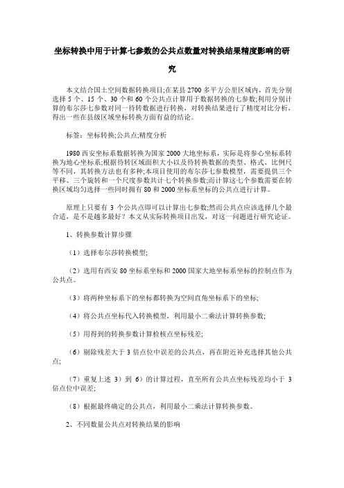 坐标转换中用于计算七参数的公共点数量对转换结果精度影响的研究