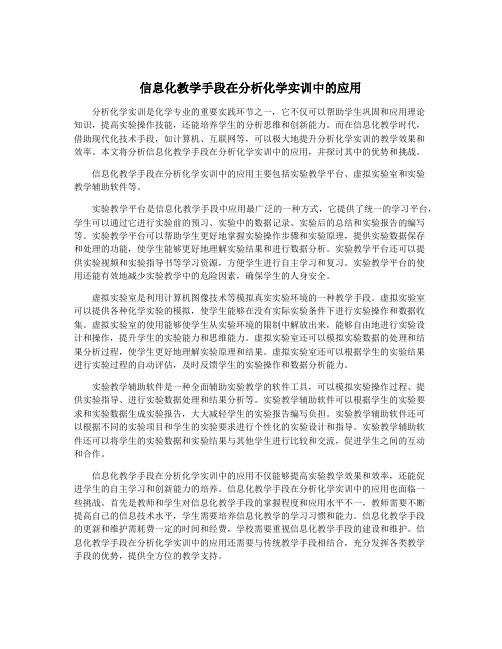 信息化教学手段在分析化学实训中的应用