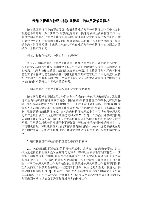 精细化管理在神经内科护理管理中的应用及效果探析