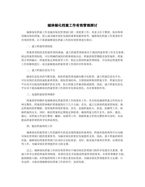 城林绿化档案工作有效管理探讨