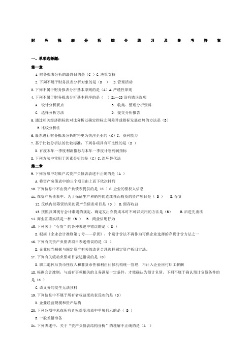 电大财务报表分析网考全部试题答案