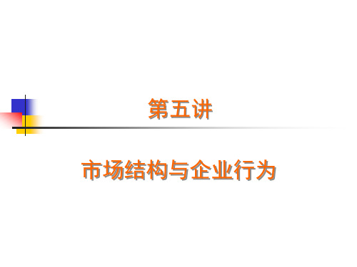 大连理工 西方经济学 考研 微观ppt课件 5-市场结构与企业行为