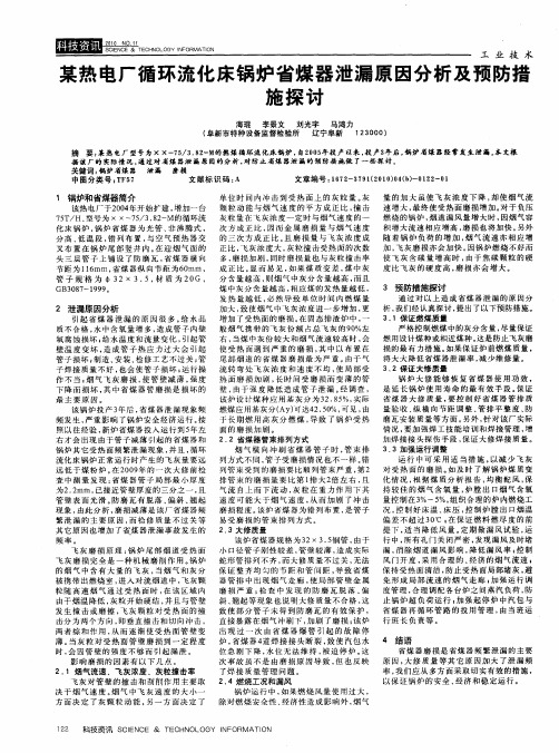 某热电厂循环流化床锅炉省煤器泄漏原因分析及预防措施探讨