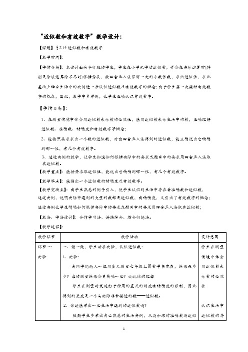 近似数与有效数字教学设计