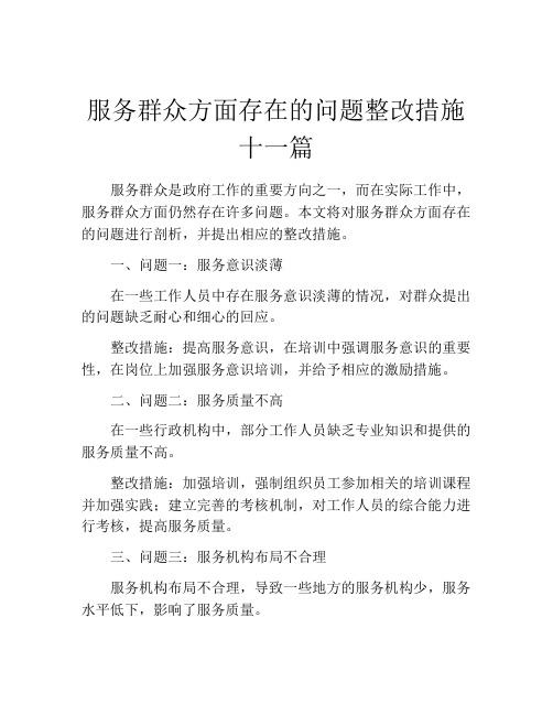 服务群众方面存在的问题整改措施十一篇