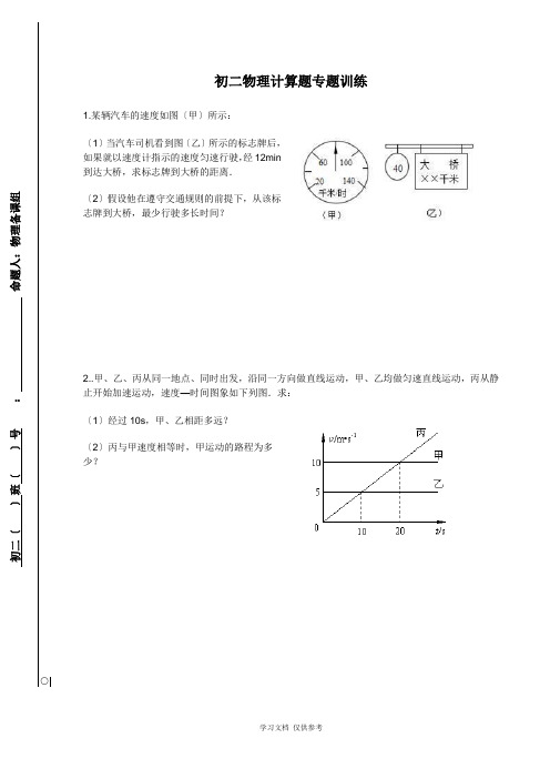 初二物理计算题专题训练(含答案)