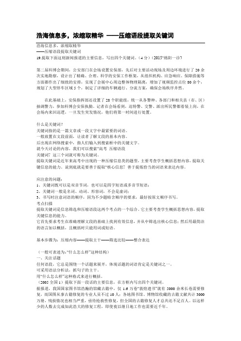 浩海信息多,浓缩取精华   ——压缩语段提取关键词