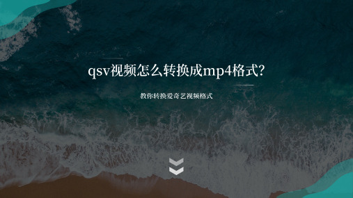 qsv视频怎么转换成mp4格式？教你转换爱奇艺视频格式