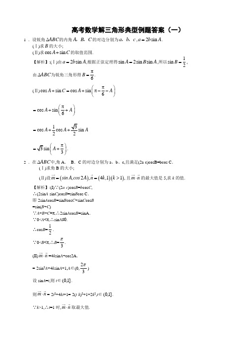 高考数学解三角形典型例题答案