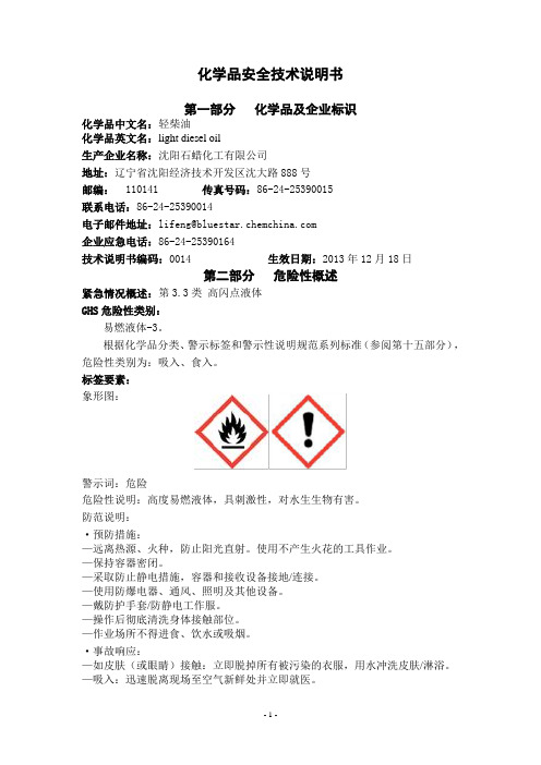 安全技术说明书-轻柴油