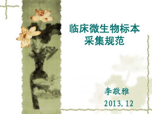临床微生物标本采集规范
