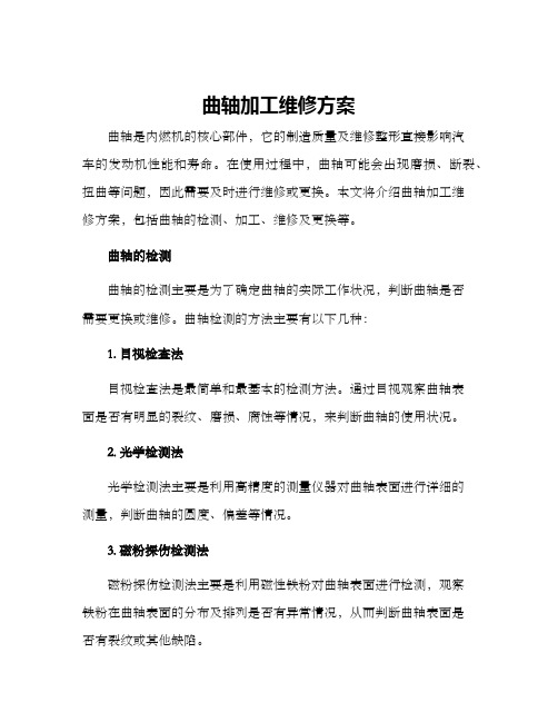 曲轴加工维修方案