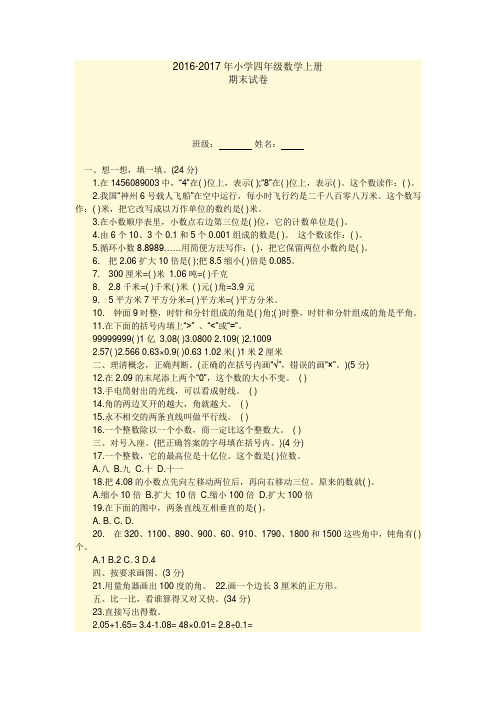 2016-2017年小学四年级数学上册期末试卷参考答案