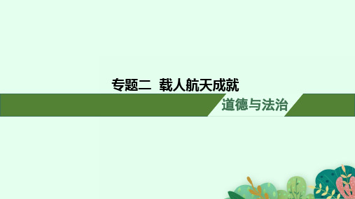 中考道德与法治(时政热点)专题二 载人航天成就 课件