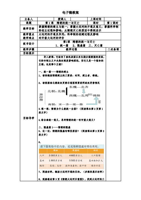 第1课  隋朝的统一与灭亡教案