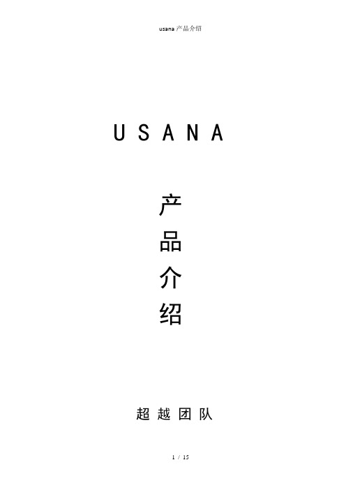 usana产品介绍