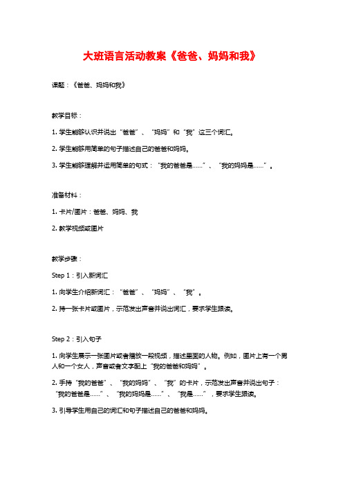 大班语言活动教案《爸爸、妈妈和我》