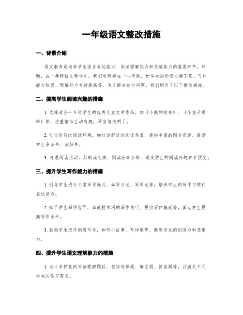 一年级语文整改措施