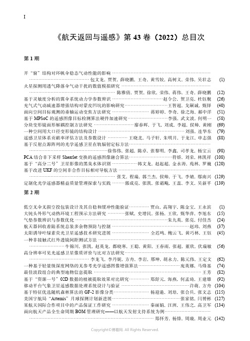 《航天返回与遥感》第43卷（2022）总