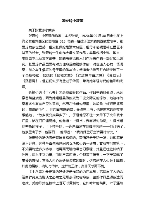 关于张爱玲小故事