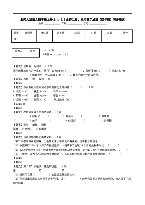 北师大版语文四年级上册2.1、2.2古诗二首、走月亮了成就(四年级)同步测试.doc