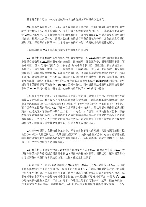 基于翻车机在适应C80火车机械结构改造的前期分析和后续改造探究