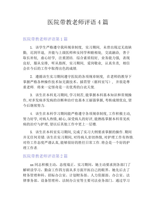 医院带教老师评语4篇