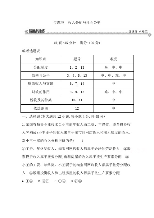 高三政治二轮复习训练【专题3】收入分配与社会公平(含答案)