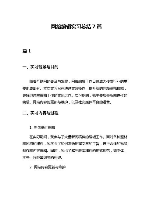 网络编辑实习总结7篇